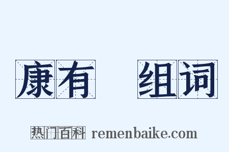 康有爲组词是什么意思的图片